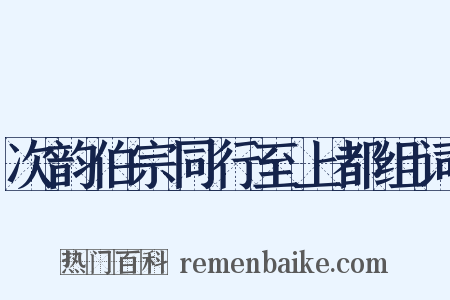 次韵伯宗同行至上都组词是什么意思的图片